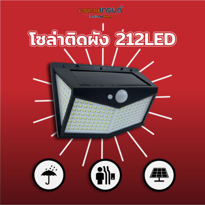 พร้อมส่ง!! โซล่าเซลล์ติดผนัง 212LED/ดวง Solar Motion Sensor Light แสงขาว ไฟโซล่าเซลล์ เดินผ่านติด ไฟฉุกเฉิน  #ขายตามเทรนด์