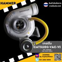 เทอร์โบ  CAT312D2-VAC-VI  จัดจำหน่ายโดยร้านสุพรรณมอเตอร์