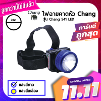 [ของแท้]ไฟคาดหัว LED ตราช้าง 541 ไฟตัดยางตราช้าง Chang 541มี1หัว เบา กระทัดรัด