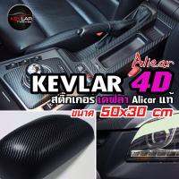 Sticker Kevlar carbon สติ๊กเกอร์ เคฟล่า คาร์บอน 4D Alicar แท้ คุณภาพสูง ขนาด 50x30 cm