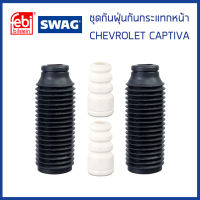 CHEVROLET CAPTIVA ยางกันฝุ่น + กันกระแทกโช๊คอัพหน้า เชฟโรเลต แคปติวา C100 , C140 (1ชุด4ชิ้น) / 95281015 , 96626336 / กันฝุ่น กันกระแทกหน้า / Bump Stop / FEBI