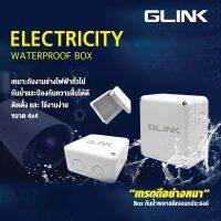 GLINK Box  กล่องกันน้ำอย่างดี ขนาด 4x4 สำหรับกล้องวงจรปิด (1ลัง มี 100 ใบ)