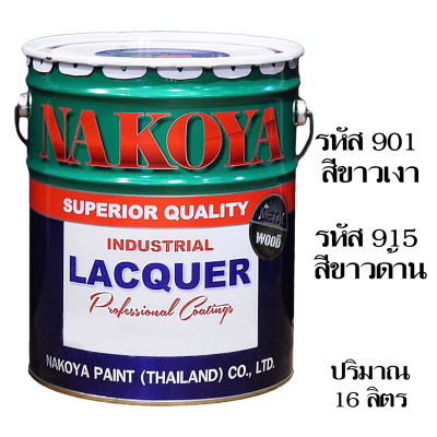 Nakoya สีพ่นอุตสาหกรรม ถังใหญ่ มี 2 สี (ขาวเงา #901 ,ขาวด้าน #915) ขนาด 16 ลิตร