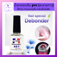 น้ำยาถอดเล็บ PVC Debonder AD-1 น้ำยาละลายกาว น้ำยาถอดเล็บปลอม ถอดเล็บปลอมเองได้ใน 5นาที หน้าเล็บไม่พัง 10ml. (แถมฟรีตะไบจิ๋ว+ไม้ส้ม) พร้อมใช้งาน