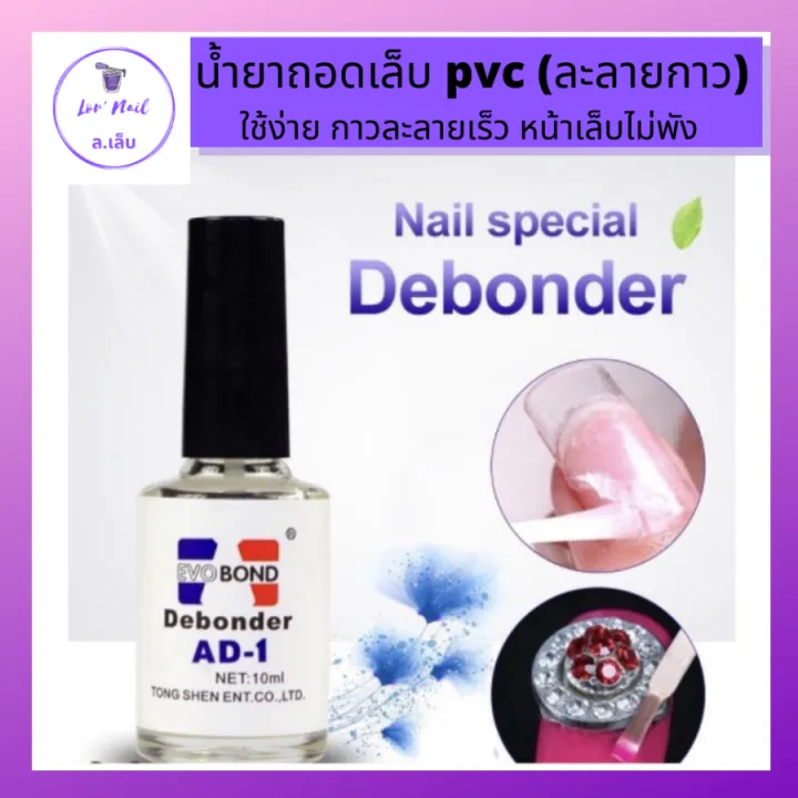 น้ำยาถอดเล็บ PVC Debonder AD-1 น้ำยาละลายกาว น้ำยาถอดเล็บปลอม ถอดเล็บ ...
