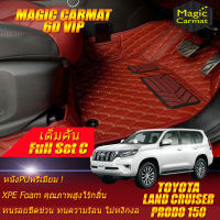 Toyota Land Cruiser Prado 150 2010-รุ่นปัจจุบัน Full C (เต็มคันรวมถาดท้ายรถC) พรมรถยนต์ Prado 150 2010 2011 2012 2013 2014 2015 2016 2017 2018 2019 2020 2021 2022 -รุ่นปัจจุบัน พรม 6D VIP Magic Carmat