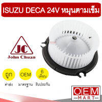 โบลเวอร์ แท้ จอห์นชวน อีซูซุ เดก้า หมุนตามเข็ม โบเวอร์ แอร์รถยนต์ BLOWER JC ISUZU DECA 5104 922