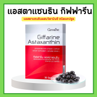 แอสตา แมกซ์ กิฟฟารีน ผลิตภัณฑ์เสริมอาหาร ร่องลึก แอสตาแซนธิน 6 มิลลิกรัม ผสมวิตามิน ซี ชนิดแคปซูล