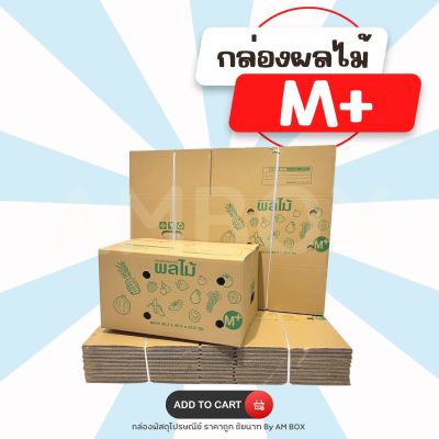 กล่องผลไม้ M+ (5 ชั้น) ขนาด 35.3X45.3X25.5 cm. 1 แพ็ค มี 10 ใบ