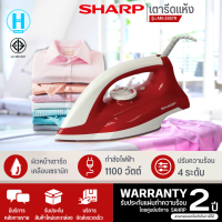 SHARP เตารีดแห้งไฟฟ้า รุ่น AM-285Tน้ำหนักเบาเพื่องานรีดที่คล่องตัว ตัวแทนจำหน่ายโดยตรงการันตีของแท้ทุกชิ้น  | N5