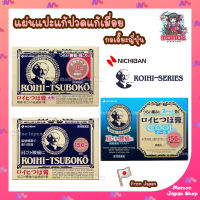 ?ล็อตใหม่พร้อมส่ง แผ่นแปะบรรเทาปวด NICHIBAN Roihi Tsuboko Pain Relief Patches แผ่นแปะหลัง กอเอี๊ยะบรรเทาปวดเมื่อยจากญี่ปุ่น