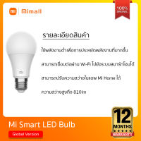 Xiaomi Mi Smart LED Bulb (Cool White) หลอดไฟอัจฉริยะ LED แสงสีขาวนวล ควบคุมผ่านแอพ Mi Home