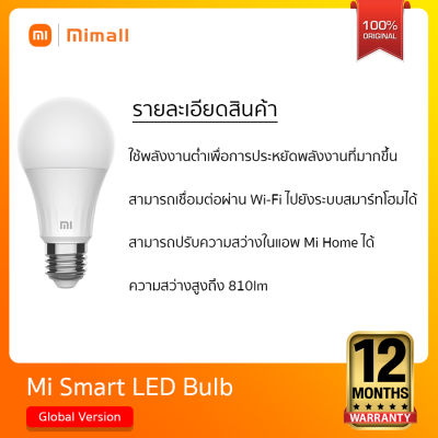 Xiaomi Mi Smart LED Bulb (Cool White) หลอดไฟอัจฉริยะ LED แสงสีขาวนวล ควบคุมผ่านแอพ Mi Home