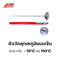 ตัววัดอุณหภูมิแบบเข็ม -10°C ถึง110°C