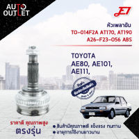 ?E1 หัวเพลาขับ TO-014F2A TOYOTA AE80, AE101, AE111, AT170, AT190 A26-F23-O56 ABS  จำนวน 1 ตัว?