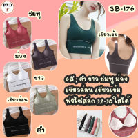 Sport Bra สปอร์ตหลัง U ออกแบบหลังเว้า เก๋ๆไร้โครงมีฟองน้ำ ถอดออกได้ทรงสวยเก็บทรงใส่กระชับ [SB-176]