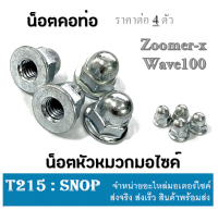 น็อตท่อ น็อตคอท่อ น็อตยึดท่อ ( ราคาต่อชุด 1ชุดมี 4ตัว ) Wave100 Zoomer-x Scoopy-i น็อตท่อ น็อตคอท่อ เวฟ100 ซูเมอร์เอ็ก สกุ๊ปปี้ไอ