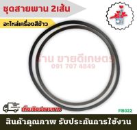 (B022) ชุดสายพาน 3เส้น อะไหล่เครื่องสีข้าวทุกชนิด อะไหล่เครื่องสีข้าว โรงสีข้าว โรงสี อะไหล่ เครื่องสี เครื่องสีข้าว อะไหล่โรง