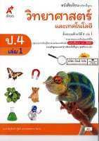 วิทยาศาสตร์ และเทคโนโลยี ป.4 เล่ม 1 อจท. 48.-9786162037535-0.17