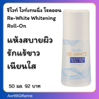 โรลออน รีไวท์ ไวท์เทนนิ่ง กิฟฟารีน Re-White Whitening Roll-On Giffarine Aor99 อ่อนละมุน แห้งเร็ว ลูกกลิ้น ระงับกลิ่นตัว