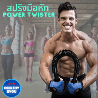 สปริงมือหัก Power Twister อุปกรณ์บริหารกล้ามแขนออกกำลังแขนช่วยบริหารกล้ามเนื้อส่วนบนของร่างกาย แนวบ่า ต้นแขน หลัง ไหล่ หน้าอก ข้อมือ วัสดุคุณภาพดี แข็งแรงทนทาน ดูแลรักษาได้ง่าย รับแรงกดได้30KG สปริงหักฟิตเนส สปริงมือ สปริงหักมือ สปิงมือหัก (01-01)