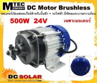 มอเตอร์บัสเลส ทดเกียร์ DC24V 500W (BLDC) (เฉพาะมอเตอร์) สำหรับรถไฟฟ้า ปั๊มชัก