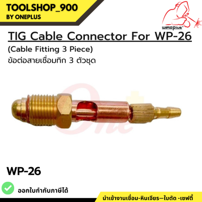 ข้อต่อสายเชื่อมทิก (3 ตัวชุด) TIG Cable Connector For WP-26 ยี่ห้อ WELDPLUS