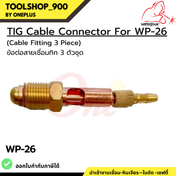 ข้อต่อสายเชื่อมทิก-3-ตัวชุด-tig-cable-connector-for-wp-26-ยี่ห้อ-weldplus