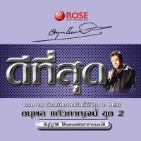 120404/CD 28 เพลง ดีที่สุด ดนุพล แก้วกาญจน์ ชุด 2/150