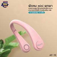 พัดลมห้อยคอแบบไม่มีใบ พกพาสะดวก ชาร์จ USB กลางแจ้ง พกพาสะดวก รุ่น AF-10 มี 2 สีชมพู เขียว