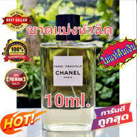 น้ำหอมแท้100% ? CHANNEL  PARIS-DEAUVILLE แบ่ง 10 ml. ✅สินค้าพร้อมส่ง