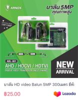 บาลัน HD video Balun 5MP 300เมตร ยี่ห้อARNOX