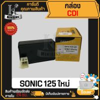 กล่อง CDI กล่องไฟ HONDA SONIC125 SONIC ใหม่ KGH / ฮอนด้า โซนิก โซนิก125 ใหม่ KGH งานโรงงาน คุณภาพสูง