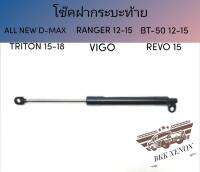 BKK XENON โช๊คฝากระบะท้ายสำหรับรถ รุ่น ALL NEW D-MAX, RANGER 12-15, BT-50 12-15, TRITON 15-18, REVO 15, VIGO ติดตั้งง่ายไม่ต้องเจาะตัวรถใดๆ (เฉพาะโช๊ค)