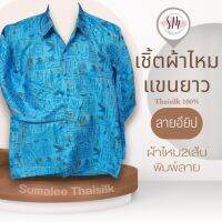 Thai Silk Shirt 056 เสื้อเชิ้ตผ้าไหม เสื้อเชิ้ตผู้ชายแขนยาวลายอียิป ชายเสื้อตัดตรง ใส่สบาย เหมาะเป็นของขวัญให้กับคุณผู้ชาย ของขวัญวันพ่อ