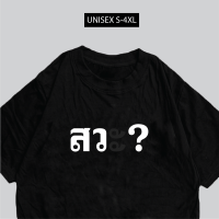 เสื้อสกรีน สว เสื้อสกรีนกวนๆ เสื้อสวะ พร้อมส่ง