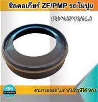 ซีลคอเกียร์ ZF/PMP สำหรับรถโม่ปูน ขนาด120*165*10/14.8 #120165