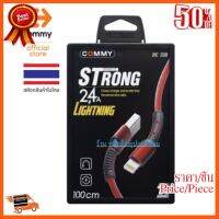 ??HOT!!ลดราคา?? Commy สายชาร์จโทรศัพท์มือถือ DC-238 for Lightning ชาร์จเร็ว2.4A รับประกันโดย Commy ##ชิ้นส่วนคอม อุปกรณ์คอมพิวเตอร์ เมนบอร์ด หน้าจอ มอนิเตอร์ CPU เม้าท์ คีย์บอร์ด Gaming HDMI Core Laptop