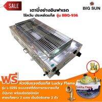 BIGSUN เตาย่าง ใช้แก๊ส ไร้ควัน สแตนเลส BBQ-936 ขนาดตะแกรง 30X64 ซม. พร้อมหัวเซฟตี้+สาย+ข้องอBP