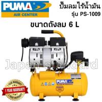 ( Pro+++ ) คุ้มค่า PUMA รุ่น PS-1009 ปั๊มลมเสียงเงียบ OIL FREE 3/4 แรงม้า 6 ลิตร (220V.) ปั๊มลมไฟฟ้า ปั๊มลม ปั้มลมไฟฟ้า ปั้มลม ปั้มลมเสียง ราคาดี ปั้ ม ลม ถัง ลม ปั๊ม ลม ไฟฟ้า เครื่อง ปั๊ม ลม