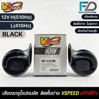 V-SPEED แท้ ?% แตรหอยโข่งเสียงเบนซ์ รถยุโรป DISC HORN 88mm 12V H/L(510Hz/410Hz) BLACK ปากกรี