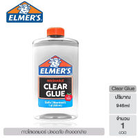 946ml ELMERS Washable Clear Glue ขนาด 946ml กาวใสเอลเมอร์ส กาวน้ำใสอเนกประสงค์ กาวใสสำหรับทำสไลม์