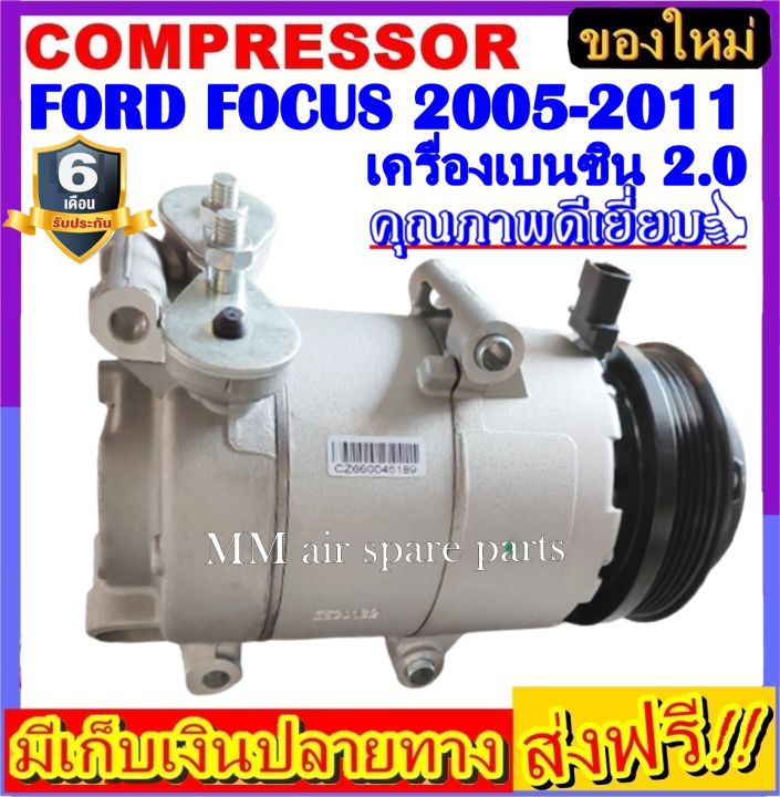 คอมแอร์-ใหม่ยกลูก-คอมแอร์-ฟอร์ด-โฟกัส-2005-2011-เครื่องเบนซิน-2-0-5-pk-compressor-ford-focus-05-11-benzene-2-0-ใหม่แกะกล่อง