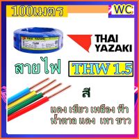 สายไฟ thaiyazaki เบอร์1.5 แกนเดียว THW 1x1.5 ไทยยาซากิ YAZAKI 100เมตร