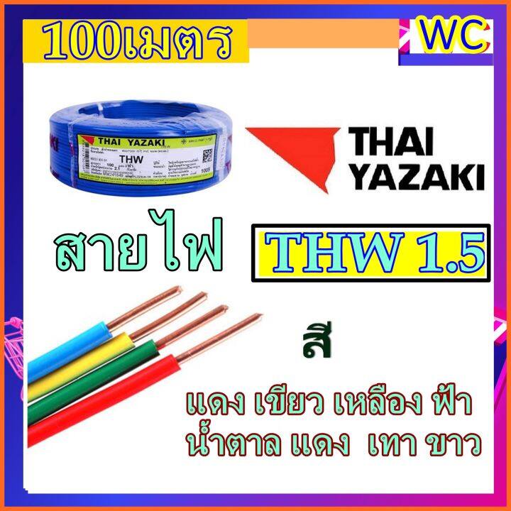 สายไฟ-thaiyazaki-เบอร์1-5-แกนเดียว-thw-1x1-5-ไทยยาซากิ-yazaki-100เมตร