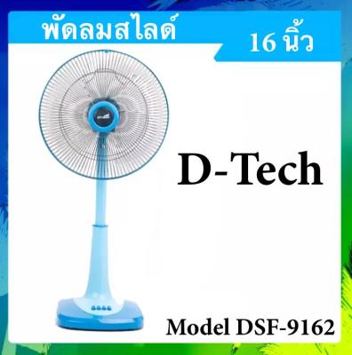 พัดลมสไลด์ 16 นิ้ว รุ่น DSF-9162 ส่งด่วน Kerry Exrpess