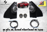 ทวิตเตอร์ Hilux Revo รุ่น J,E พร้อมชุดสายไฟ + ดอก N6 + หูช้าง JBL สีบรอนซ์