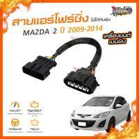 ?[ลดเพิ่ม100] สายแอร์โฟร์ซิ่ง MAZDA 2 ปี 2009-2014 เครื่องยนต์ เบนซิน