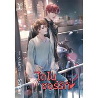 ไดโนซอร์รัก [ นิยายวาย พร้อมส่ง ]