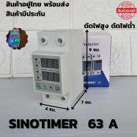 อุปกรณ์ป้องกันไฟเกิน/ไฟตก SINOTIMER 63a ชิโนไทม์เมอร์ 63a Sinotimer 63a 230V 50Hz ตัดไฟสูง ตัดไฟต่ำ ตัดกระแสเกินมีประกัน